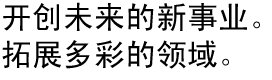 开创未来新事业。。。。拓展多彩领域。。。。