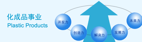 东洋纺艾睦希 化制品事业